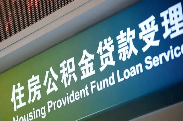 上海公积金贷款计算机_沈丘公积金代办在职离职封存服务